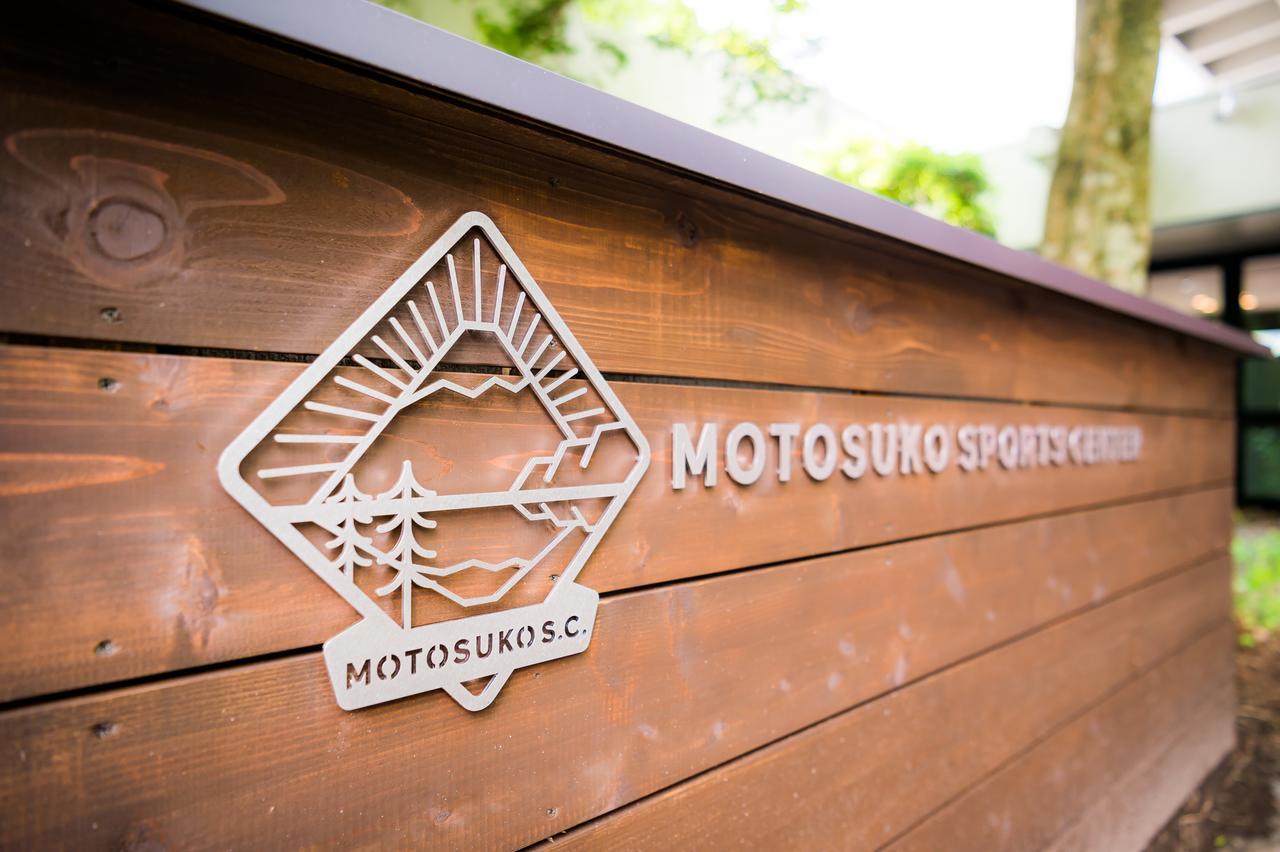 Motosuko Sports Center 호텔 후지카와구치코 외부 사진